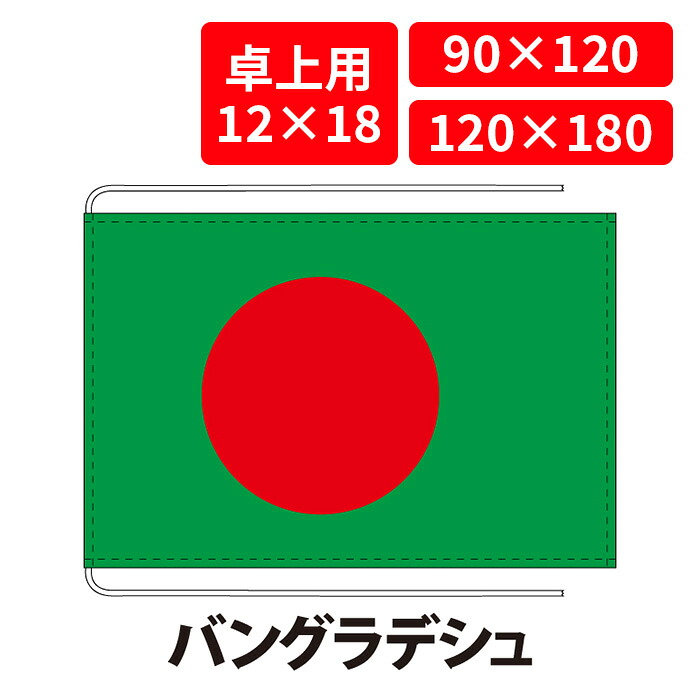 【送料無料】 バングラデシュ 国旗 卓上用 12×18cm 掲揚用 90×120cm 120×180cm 3営業日以内に出荷 エクスラン 正絹羽二重 国際会議 世界大会 国産 レザー・ハトメ・ヒモ付仕立 旗 フラッグ 難易度:F bangladesh