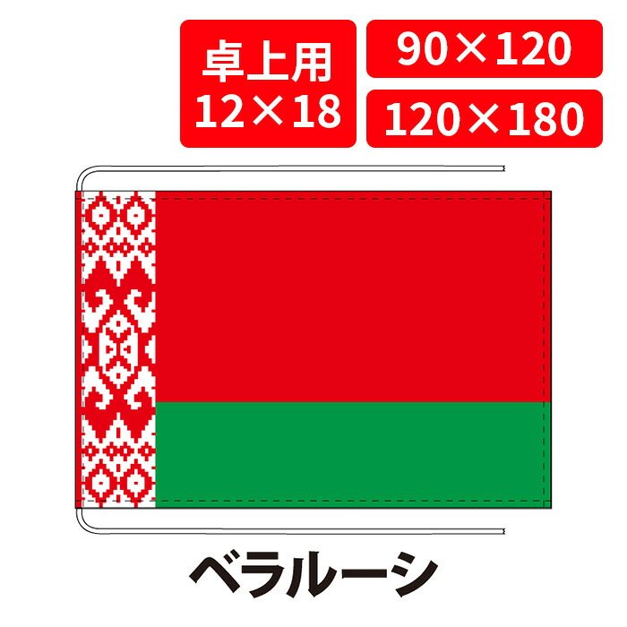 【送料無料】 ベラルーシ 国旗 卓上用 12&times;18cm 掲揚用 90&times;120cm 120&times;180cm 3営業日以内に出荷 エクスラン ポリエステル羽二重 国際会議 世界大会 国産 レザー・ハトメ・ヒモ付仕立 旗 フラッグ 難易度:I belarus｜創業明治20年　京都　旗の平岡