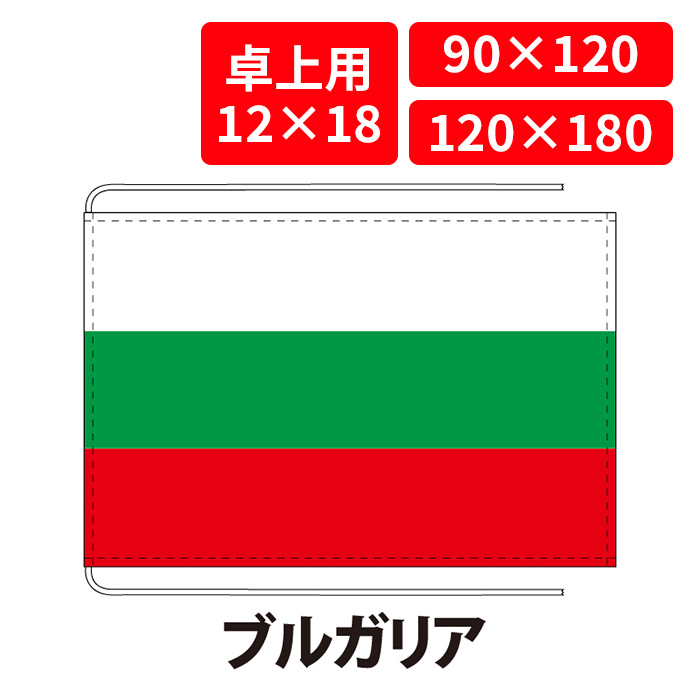 【送料無料】 ブルガリア 国旗 卓上用 12×18cm 掲揚用 90×120cm 120×180cm 3営業日以内に出荷 エクスラン ポリエステル羽二重 国際会議 世界大会 国産 レザー・ハトメ・ヒモ付仕立 旗 フラッグ 難易度:C bulgaria