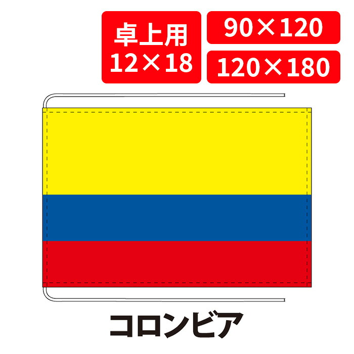 【送料無料】 コロンビア 国旗 卓上用 12×18cm 掲揚用 90×120cm 120×180cm 3営業日以内に出荷 エクスラン 正絹羽二重 国際会議 世界大会 国産 レザー・ハトメ・ヒモ付仕立 旗 フラッグ 難易度:B colombia