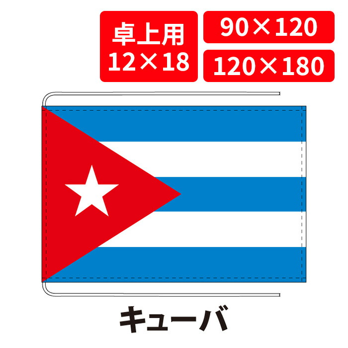 【送料無料】 キューバ 国旗 卓上用 12×18cm 掲揚用 90×120cm 120×180cm 3営業日以内に出荷 エクスラン 正絹羽二重 国際会議 世界大会 国産 レザー・ハトメ・ヒモ付仕立 旗 フラッグ 難易度:E cuba
