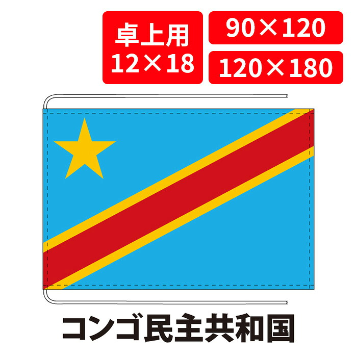 【送料無料】 コンゴ民主共和国 国旗 卓上用 12×18cm 掲揚用 90×120cm 120×180cm 3営業日以内に出荷 エクスラン ポリエステル羽二重 国際会議 世界大会 国産 レザー・ハトメ・ヒモ付仕立 旗 フラッグ 難易度:J DRcongo|創業明治20年 京都 旗の平岡