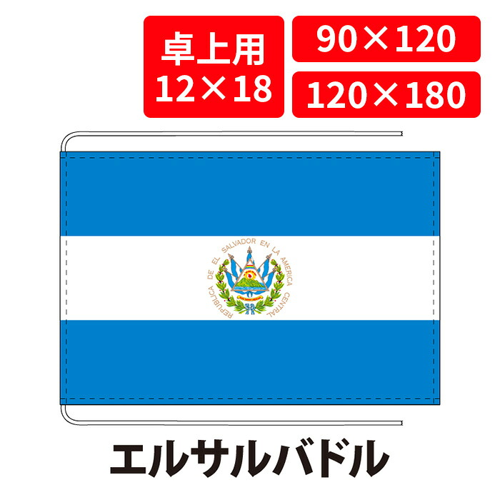 【送料無料】 エルサルバドル 国旗 卓上用 12&times;18cm 掲揚用 90&times;120cm 120&times;180cm 3営業日以内に出荷 エクスラン ポリエステル羽二重 国際会議 世界大会 国産 レザー・ハトメ・ヒモ付仕立 旗 フラッグ 難易度:H elsalvador｜創業明治20年　京都　旗の平岡