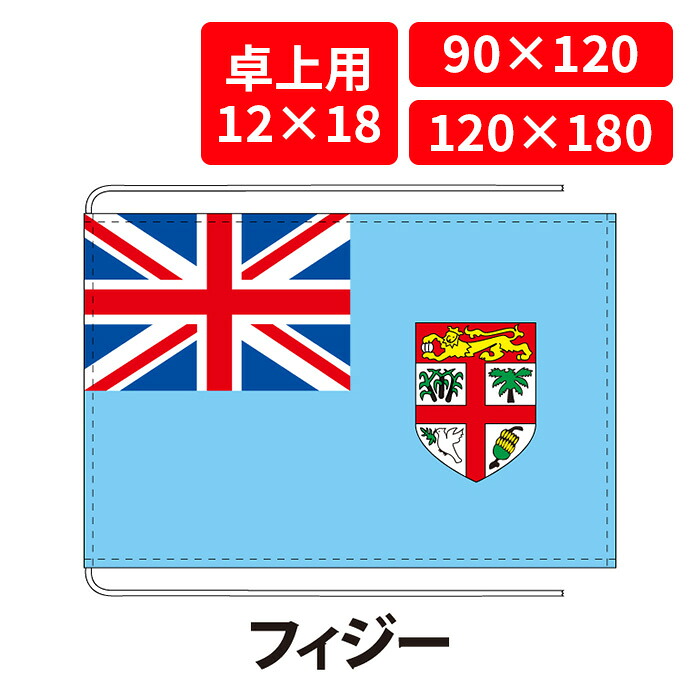 【送料無料】 フィジー 国旗 卓上用 12×18cm 掲揚用 90×120cm 120×180cm 3営業日以内に出荷 エクスラン ポリエステル羽二重 国際会議 世界大会 国産 レザー・ハトメ・ヒモ付仕立 旗 フラッグ 難易度:E/I fiji|創業明治20年 京都 旗の平岡