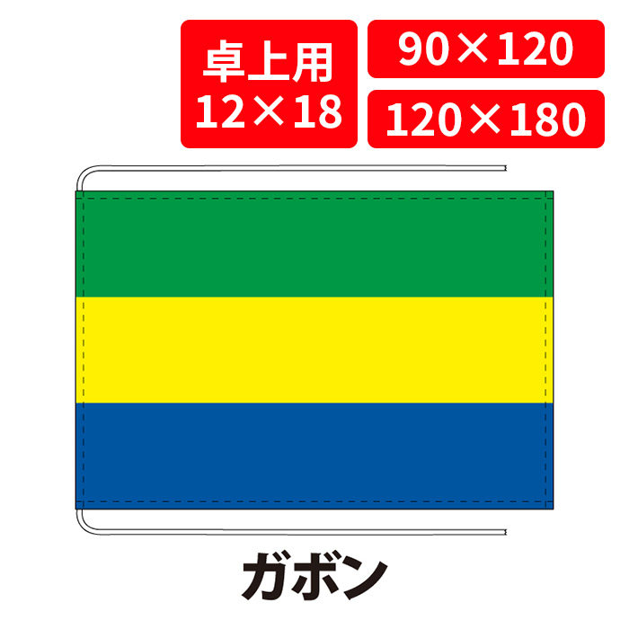 【送料無料】 ガボン 国旗 卓上用 12×18cm 掲揚用 90×120cm 120×180cm 3営業日以内に出荷 エクスラン ポリエステル羽二重 国際会議 世界大会 国産 レザー・ハトメ・ヒモ付仕立 旗 フラッグ 難易度:D/B gabon