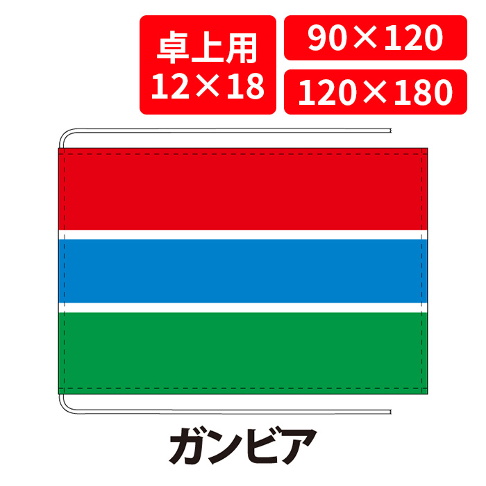 【送料無料】 ガンビア 国旗 卓上用 12×18cm 掲揚用 90×120cm 120×180cm 3営業日以内に出荷 エクスラン ポリエステル羽二重 国際会議 世界大会 国産 レザー・ハトメ・ヒモ付仕立 旗 フラッグ 難易度:C/C gambia