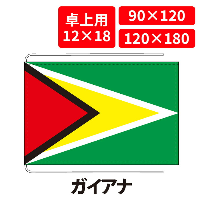 【送料無料】 ガイアナ 国旗 卓上用 12×18cm 掲揚用 90×120cm 120×180cm 3営業日以内に出荷 エクスラン ポリエステル羽二重 国際会議 世界大会 国産 レザー・ハトメ・ヒモ付仕立 旗 フラッグ 難易度:D/I guyana|創業明治20年 京都 旗の平岡