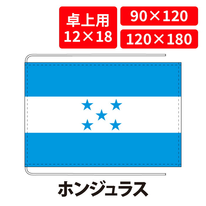 【送料無料】 ホンジュラス 国旗 卓上用 12×18cm 掲揚用 90×120cm 120×180cm 3営業日以内に出荷 エクスラン ポリエステル羽二重 国際会議 世界大会 国産 レザー・ハトメ・ヒモ付仕立 旗 フラッグ 難易度:A/E honduras
