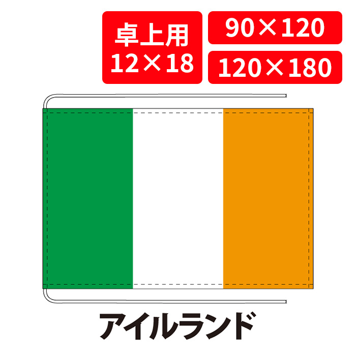 【送料無料】 アイルランド 国旗 卓上用 12×18cm 掲揚用 90×120cm 120×180cm 3営業日以内に出荷 エクスラン 正絹羽二重 国際会議 世界大会 国産 レザー・ハトメ・ヒモ付仕立 旗 フラッグ 難易度:B/A ireland|創業明治20年 京都 旗の平岡
