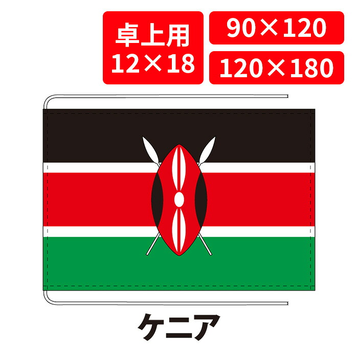 【送料無料】 ケニア 国旗 卓上用 12×18cm 掲揚用 90×120cm 120×180cm 3営業日以内に出荷 エクスラン ポリエステル羽二重 国際会議 世界大会 国産 レザー・ハトメ・ヒモ付仕立 旗 フラッグ 難易度:D/J kenya|創業明治20年 京都 旗の平岡