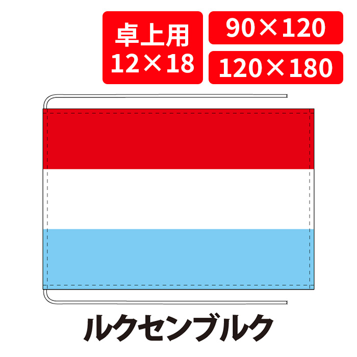 【送料無料】 ルクセンブルク 国旗 卓上用 12×18cm 掲揚用 90×120cm 120×180cm 3営業日以内に出荷 エクスラン 正絹羽二重 国際会議 世界大会 国産 レザー・ハトメ・ヒモ付仕立 旗 フラッグ 難易度:B/D luxembourg