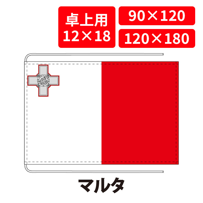 【送料無料】 マルタ 国旗 卓上用 12×18cm 掲揚用 90×120cm 120×180cm 3営業日以内に出荷 エクスラン ポリエステル羽二重 国際会議 世界大会 国産 レザー・ハトメ・ヒモ付仕立 旗 フラッグ 難易度:E/H malta|創業明治20年 京都 旗の平岡