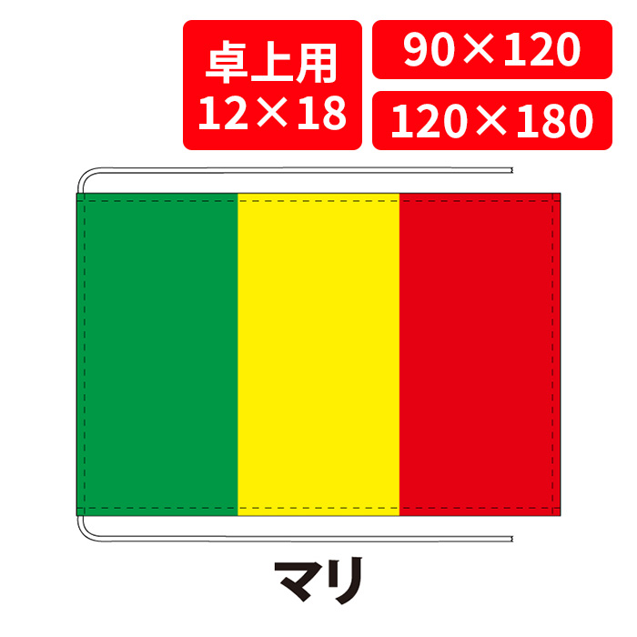 【送料無料】 マリ 国旗 卓上用 12×18cm 掲揚用 90×120cm 120×180cm 3営業日以内に出荷 エクスラン ポリエステル羽二重 国際会議 世界大会 国産 レザー・ハトメ・ヒモ付仕立 旗 フラッグ 難易度:C/B mali