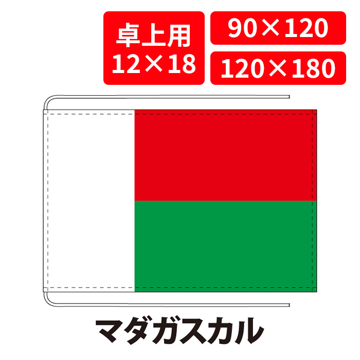 【送料無料】 マダガスカル 国旗 卓上用 12×18cm 掲揚用 90×120cm 120×180cm 3営業日以内に出荷 エクスラン ポリエステル羽二重 国際会議 世界大会 国産 レザー・ハトメ・ヒモ付仕立 旗 フラッグ 難易度:C/A madagascar