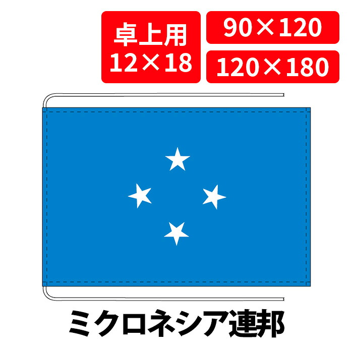 【送料無料】 ミクロネシア 国旗 卓上用 12&times;18cm 掲揚用 90&times;120cm 120&times;180cm 3営業日以内に出荷 エクスラン ポリエステル羽二重 国際会議 世界大会 国産 レザー・ハトメ・ヒモ付仕立 旗 フラッグ 難易度:A/H micronesia｜創業明治20年　京都　旗の平岡