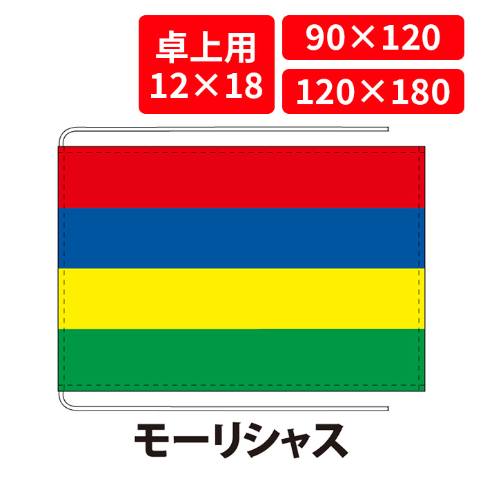 【送料無料】 モーリシャス 国旗 卓上用 12&times;18cm 掲揚用 90&times;120cm 120&times;180cm 3営業日以内に出荷 エクスラン ポリエステル羽二重 国際会議 世界大会 国産 レザー・ハトメ・ヒモ付仕立 旗 フラッグ 難易度:D/D mauritius｜創業明治20年　京都　旗の平岡