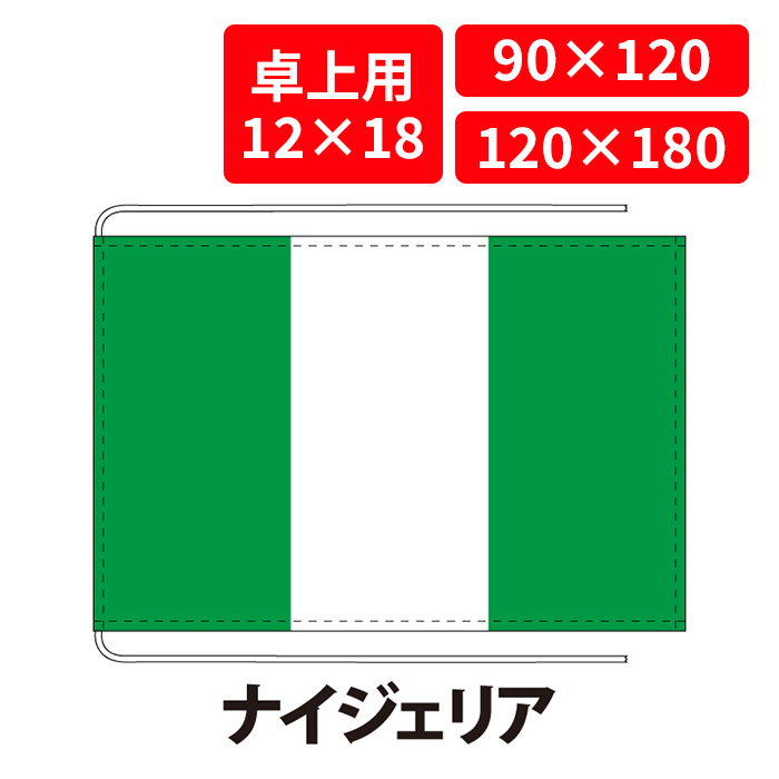 【送料無料】 ナイジェリア 国旗 卓上用 12×18cm 掲揚用 90×120cm 120×180cm 3営業日以内に出荷 エクスラン 正絹羽二重 国際会議 世界大会 国産 レザー・ハトメ・ヒモ付仕立 旗 フラッグ 難易度:A/A nigeria|創業明治20年 京都 旗の平岡