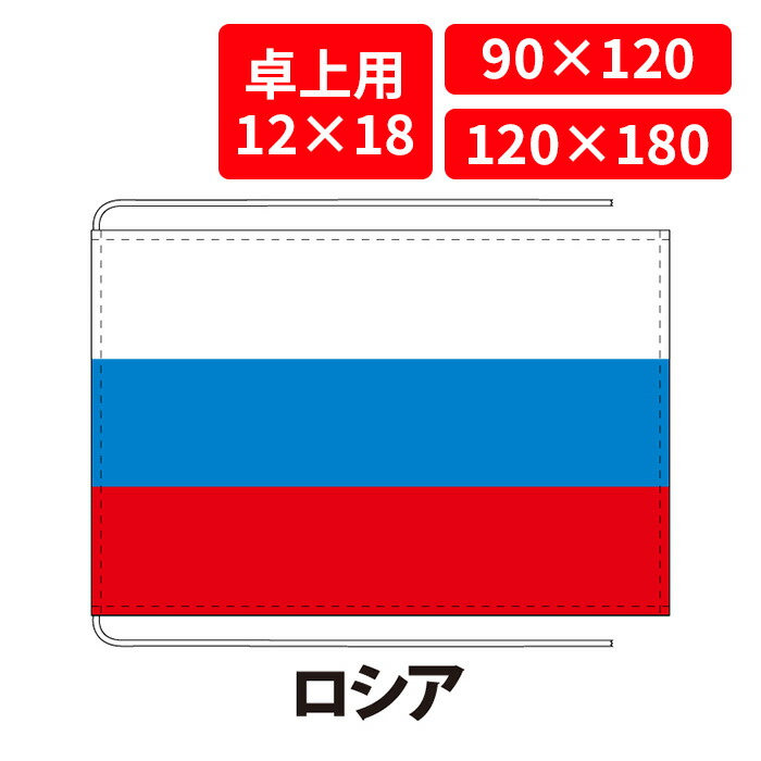 【送料無料】 ロシア 国旗 卓上用 12×18cm 掲揚用 90×120cm 120×180cm 3営業日以内に出荷 エクスラン 正絹羽二重 国際会議 世界大会 国産 レザー・ハトメ・ヒモ付仕立 旗 フラッグ 難易度:C/A russia