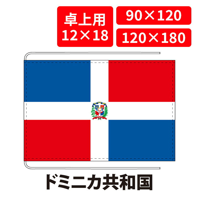 【送料無料】 ドミニカ共和国 国旗 卓上用 12×18cm 掲揚用 90×120cm 120×180cm 3営業日以内に出荷 エクスラン ポリエステル羽二重 国際会議 世界大会 国産 レザー・ハトメ・ヒモ付仕立 旗 フラッグ 難易度:C/B Rdominica