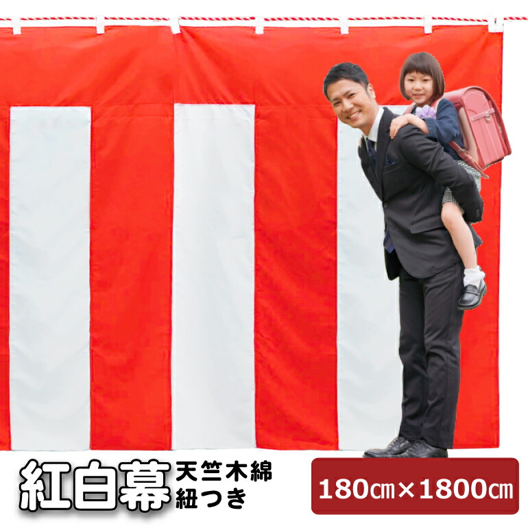 紅白幕 縫い合わせ 厚手 天竺木綿 高さ 180cm × 長さ 18m （ 10間 ）  紅白ヒモ 付き 夏祭り 式典 入学式 卒業式 敬老の日 祝賀式典 お祭り 選挙 お祝い イベント 行事 ビニール袋入り