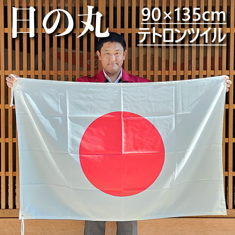 テトロン日の丸 旗 国旗 90×135cm ポール掲揚にも 屋内にも 屋外にも 三角レザー付 即日出荷 ネコポス便送料無料