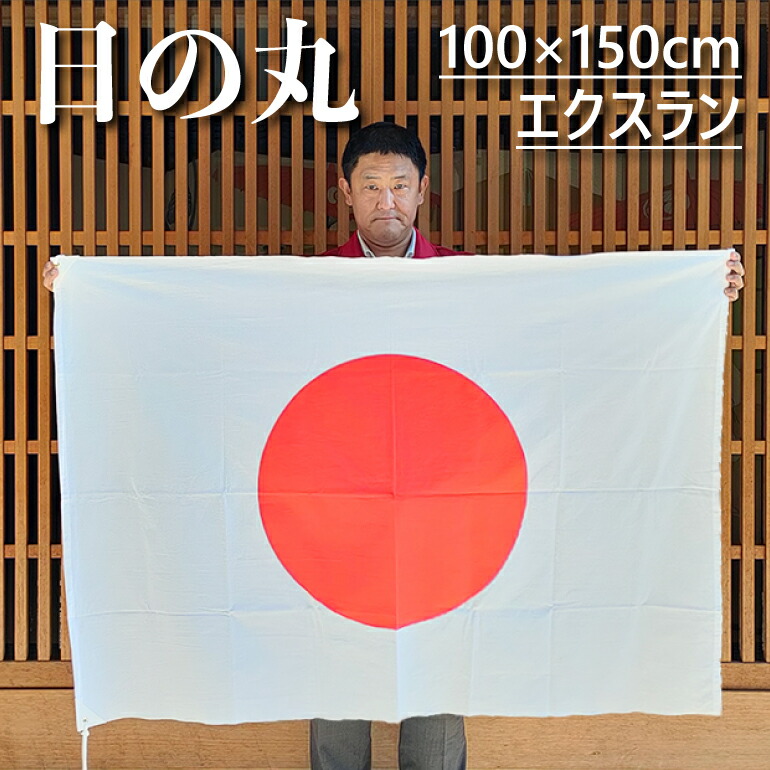 エクスラン日の丸 旗 国旗 100×150cm ポール掲揚にも 屋内にも 屋外にも 三角レザー付 即日出荷 ネコポス便送料無料