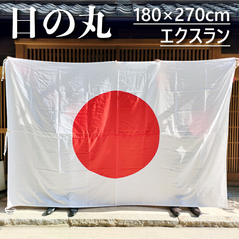 日本国旗  エキストランバンティング120×180 楽天市場】エクスラン日の丸 旗 国旗 120×180cm ポール掲揚にも
