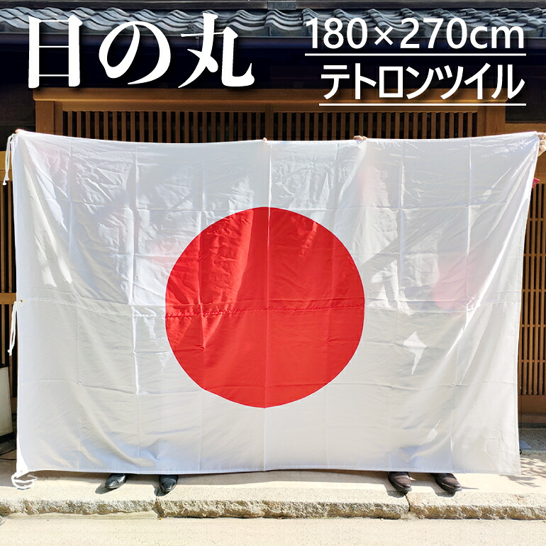 テトロン日の丸 旗 国旗 180×270cm ポール掲揚にも 屋内にも 屋外にも 三角レザー付 即日出荷 送料無料|創業明治20年 京都 旗の平岡