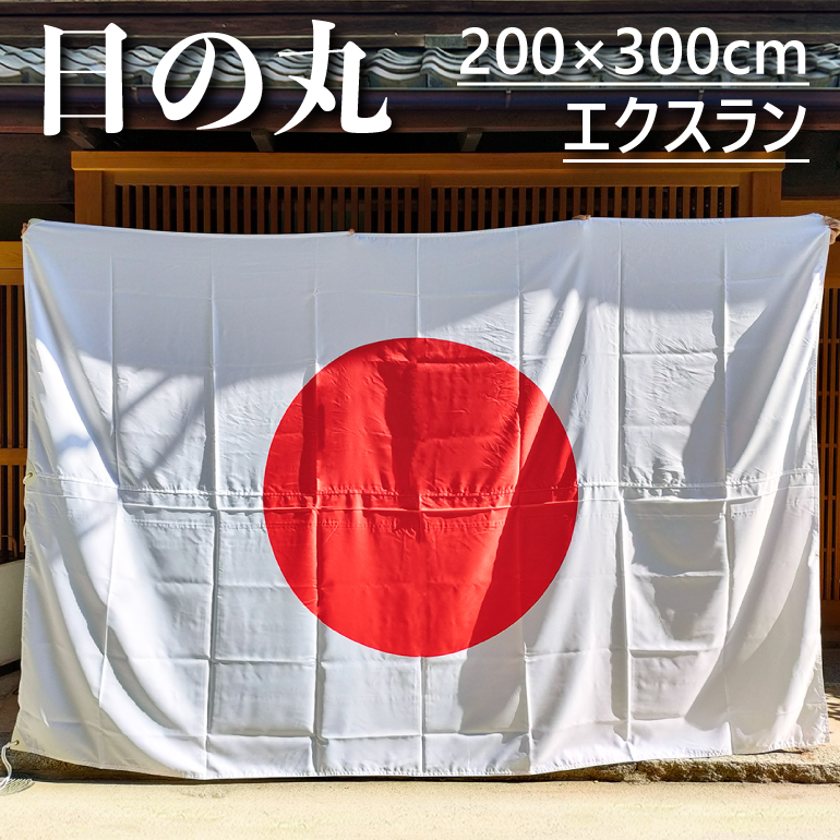 楽天市場】エクスラン日の丸 旗 国旗 120×180cm ポール掲揚にも 屋内に