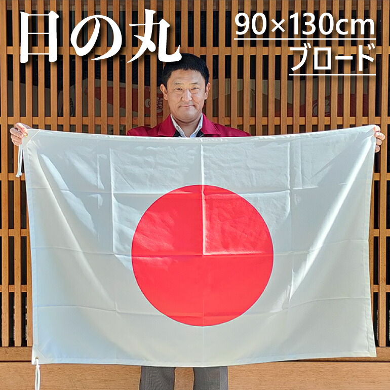 日の丸 綿100％ ブロード 国旗 90×135cm 三角レザー付 上質な生地です。 即日出荷 クロネコDM便送料無料
