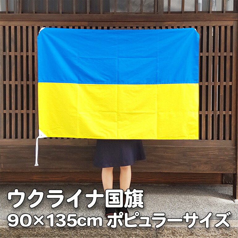 ウクライナ国旗 90×135cm ポピュラーサイズ 綿ブロード地 綿100％ 縫い合わせ レザー・ハトメ・ヒモ付仕立 受注生産品につき3日～1週間程度かかります。