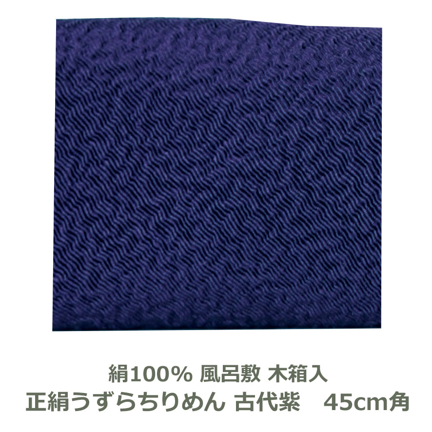 【無地風呂敷 正絹製 木箱入り】 約45cm角 絹100％ 正絹ちりめん 古代紫色 名入れ対応 赤色 コダイムラサキ アカ ハンカチ 梱包 お弁当包み おしゃれ ふろしき 和 中巾 正絹 生地 むす美 日本製 メール便送料無料