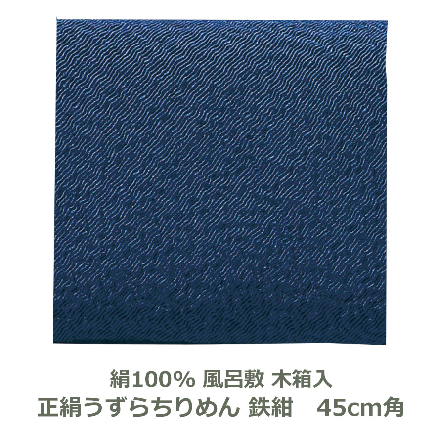 【無地風呂敷 正絹製 木箱入り】 約45cm角 絹100％ 正絹ちりめん 鉄紺色 名入れ対応 青 緑 テツコン アオ ミドリ ハンカチ 梱包 お弁当包み おしゃれ ふろしき 和 中巾 正絹 生地 むす美 日本製 メール便送料無料