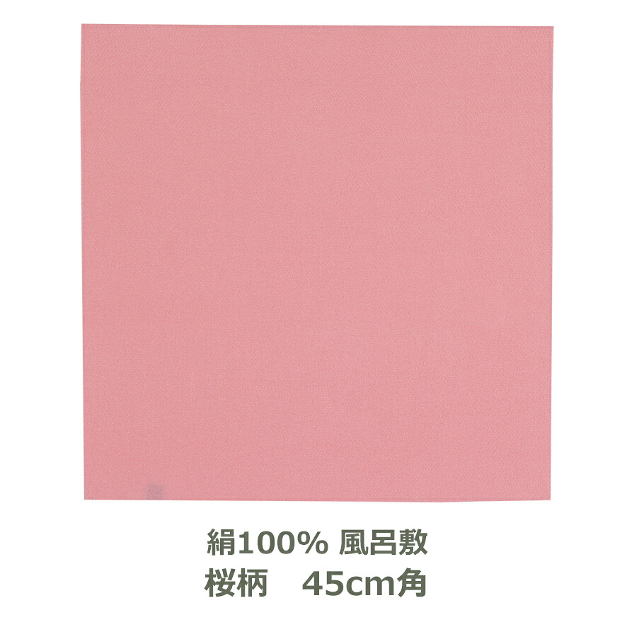 【無地風呂敷 正絹製 木箱入り】 約45cm角 絹100% 正絹ちりめん 桜色 名入れ対応 サクラ ピンク ハンカチ 梱包 お弁当包み おしゃれ ふろしき 和 中巾 正絹 生地 むす美 日本製 メール便送料無料|創業明治20年 京都 旗の平岡