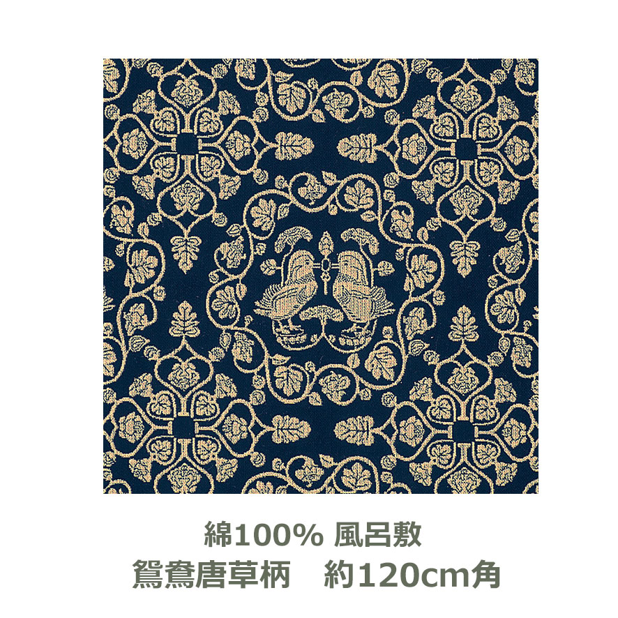 楽天市場】風呂敷 120cm角 綿100％ 正倉院裂 葡萄唐草文柄 アカ