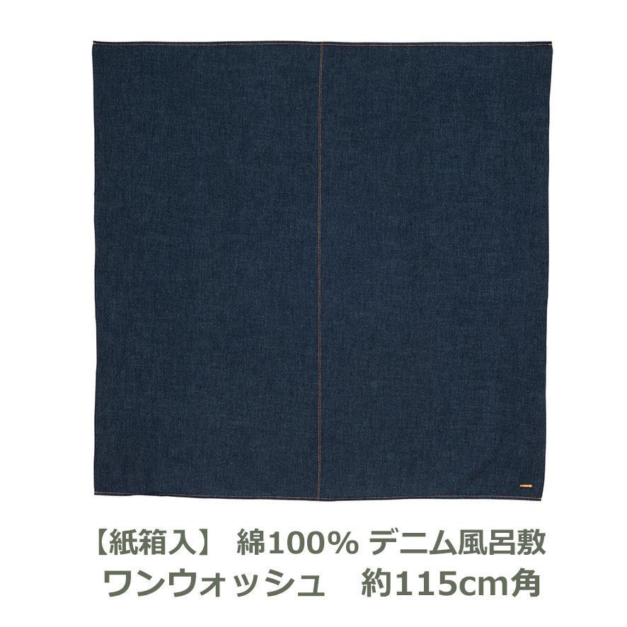 【専用紙箱付き】 デニム ふろしき 約115cm角 綿100% コン 名入れ対応 エコバッグ テーブルクロス 風呂敷 多様布 紺 青 シンプル モダン おしゃれ 大判 生地 むす美 日本製 メール便送料無料