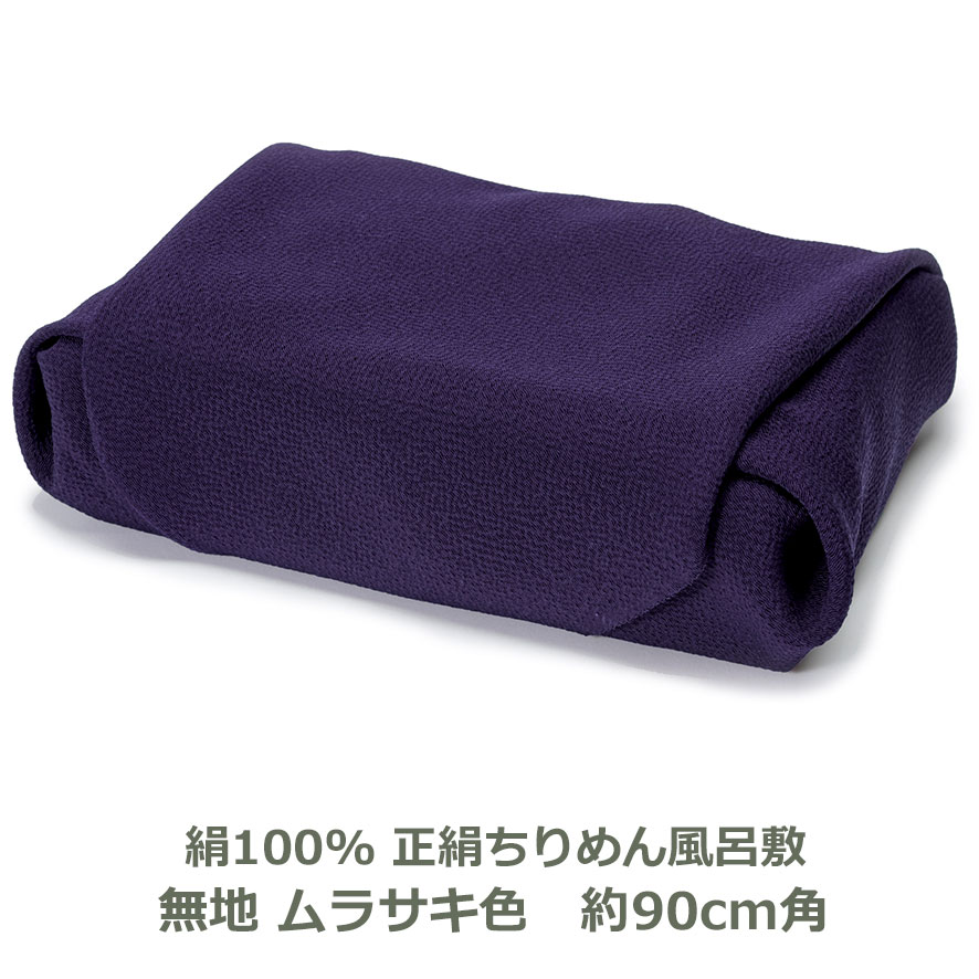 正絹ちりめん 無地 風呂敷 約90cm角 絹100％ ムラサキ色 名入れ対応 むらさき 紫 梱包 おしゃれ 衣類 持ち運び テーブルクロス エコバッグ 一升瓶 お包み ふろしき 和 二四巾13号 ふろしき 生地 むす美 日本製 メール便送料無料｜創業明治20年　京都　旗の平岡