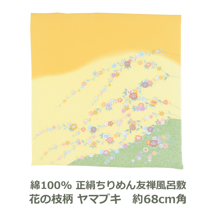 【貼箱入】 正絹ちりめん 友禅 風呂敷 約68cm角 綿100％ 花の枝柄 ヤマブキ色 名入れ対応 山吹色 ハンカチ 梱包 お弁当包み おしゃれ 衣類 持ち運び テーブルクロス エコバッグ ふろしき 和 二巾 7号 ふろしき 生地 むす美 日本製 メール便送料無料