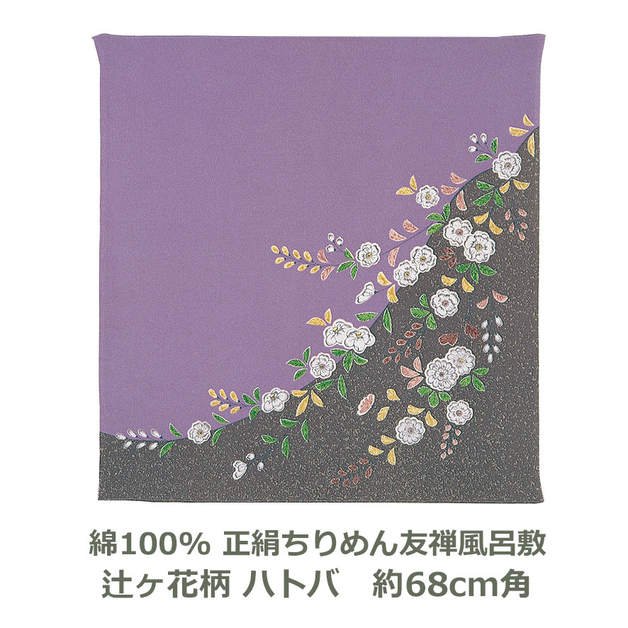 【貼箱入】 正絹ちりめん 友禅 風呂敷 約68cm角 綿100％ 辻ヶ花柄 ハトバ色 名入れ対応 鳩羽色 灰 薄い 青紫色 ハンカチ 梱包 お弁当包み おしゃれ 衣類 持ち運び テーブルクロス エコバッグ ふろしき 和 二巾 7号 ふろしき 生地 むす美 日本製 メール便送料無料