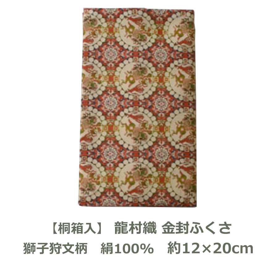 【桐箱入】龍村織 金封 ふくさ 獅子狩文柄 約12cm×20cm 絹100% 名入れ対応 袱紗 慶事 弔事 結婚式 慶弔両用 男性用 女性用 祝儀袋 おしゃれ 茶道 むす美 和 美術 DM便送料無料