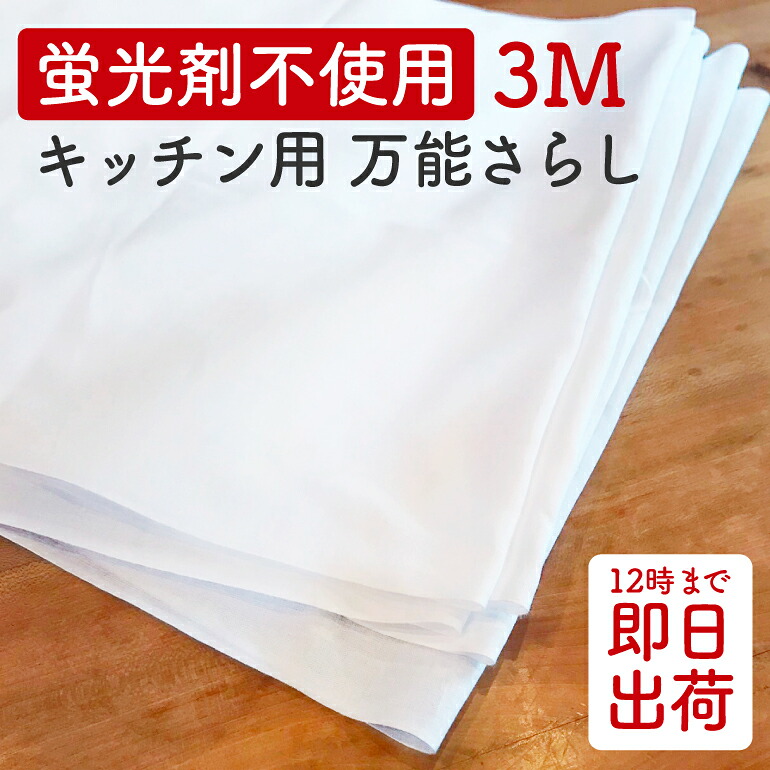 【蛍光剤不使用】 キッチン用 万能さらし生地 34cm×3m カットもの 生地 はぎれ 綿100％ 日本製 国産 安心 良質 泉州産 無地 岡さらし ふきん 料理 せいろ 蒸し布 キッチンペーパー 掃除 衛生的 やわらか しっかり 吸水 即日出荷可能 メール便送料無料