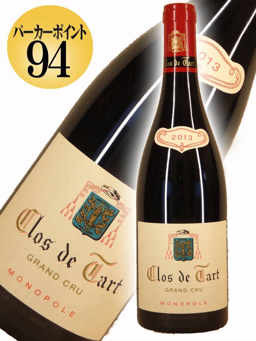 モメサン クロ・ド・タール Clos de Tart 2013 www.alsafua.com