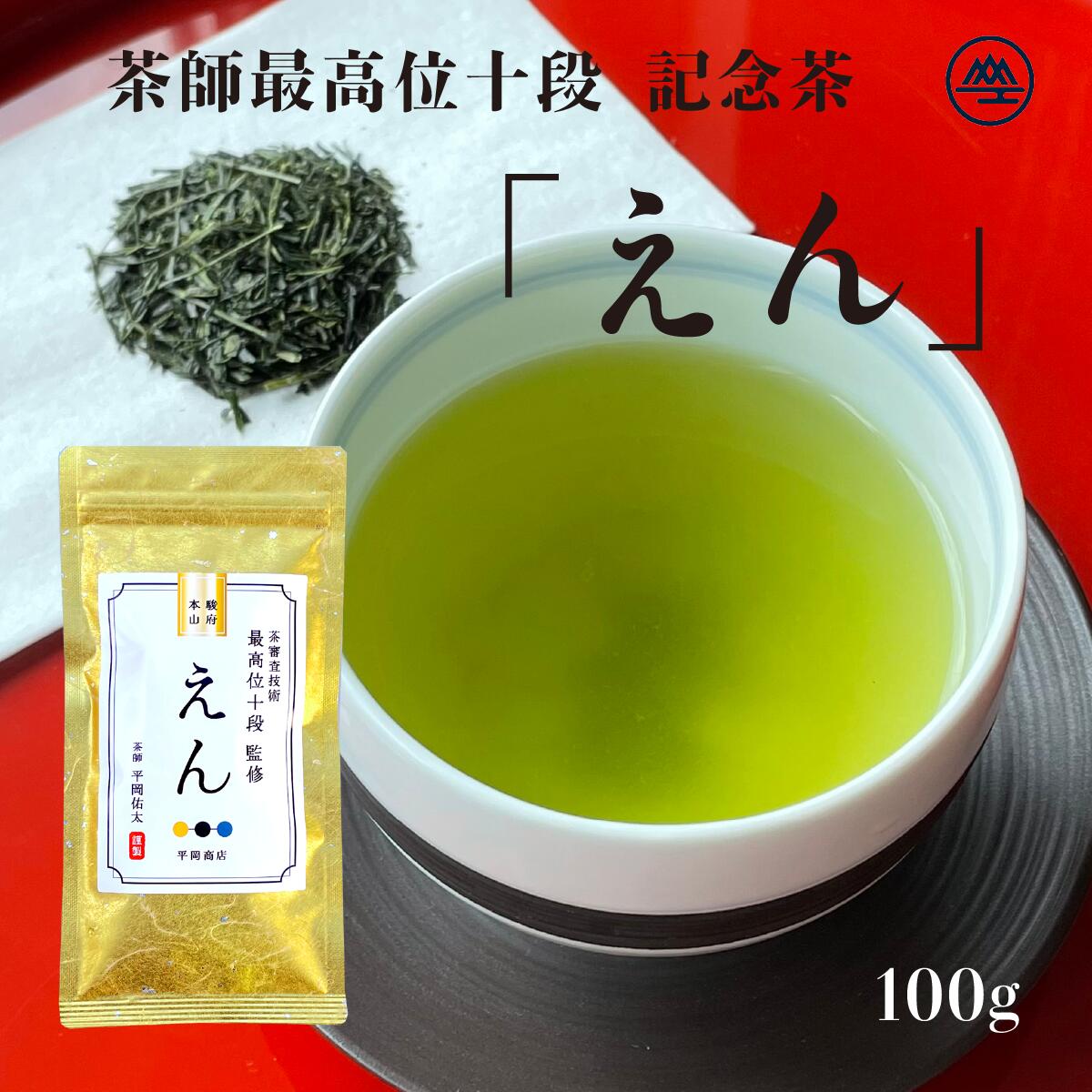 【楽天市場】茶審査技術 最高位 十段監修「えん」100g×2袋 【2024年度産 新茶 5月18日】【送料無料/ポスト投函便 茶葉 リーフ 静岡茶  煎茶】 【茶師十段 十段 緑茶】 : 平岡商店