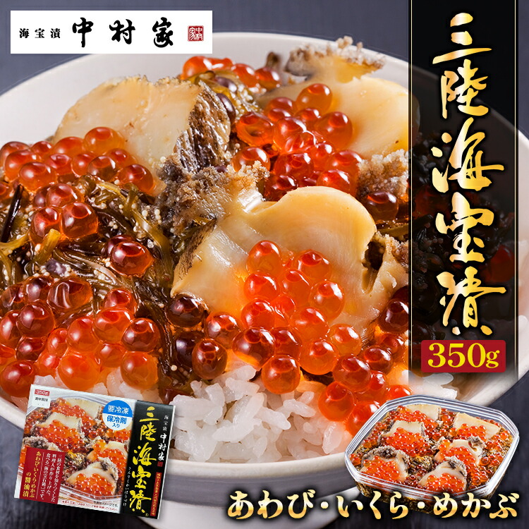 [父の日][送料込み]中村家 三陸海宝漬 350g [熨斗 包装可能 冷凍商品][あわび めかぶ いくら お酒 酒の肴 つまみ ご飯 おかず 海鮮 贈り物 プレゼント ギフト 誕生日 お土産]