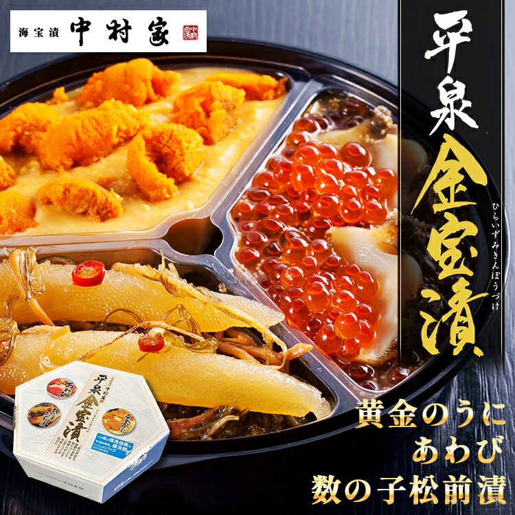 [父の日][送料込み][当店限定]中村家 平泉金宝漬 360g[あわび海宝漬 黄金のうに 数の子松前漬][熨斗 包装可能 冷凍商品]