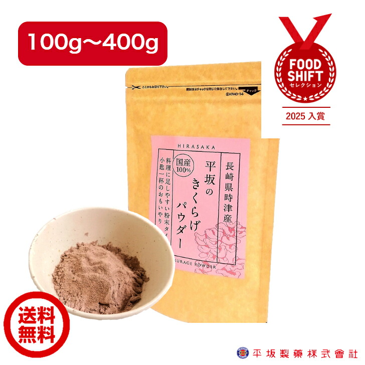平坂の きくらげパウダー【100g/200g/300g/400g 1袋~4袋】 国産 農薬不使用 無添加 きくらげ粉末 パウダー 微粉末 滅菌処理済 栄養豊富 自然食品 ビタミンD 食物繊維 鉄分 カルシウム きのこ きくらげ キクラゲ 木耳 送料無料 長崎県 時津町産 きみみちゃん|平坂製薬株式会社