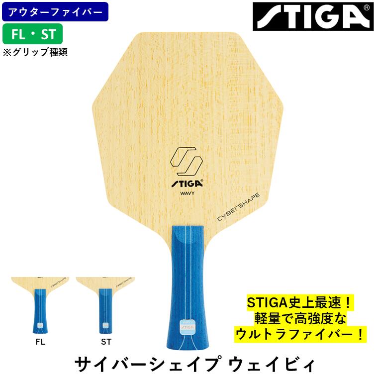 【ﾏﾗｿﾝ継続期間 最大限度1000円OFF】 STIGA スティガ ピンポン櫂 サイバーシェイプ ウェイビィ ピンポン 櫂 アウターカーボン スポーツ・アウトドア-卓球