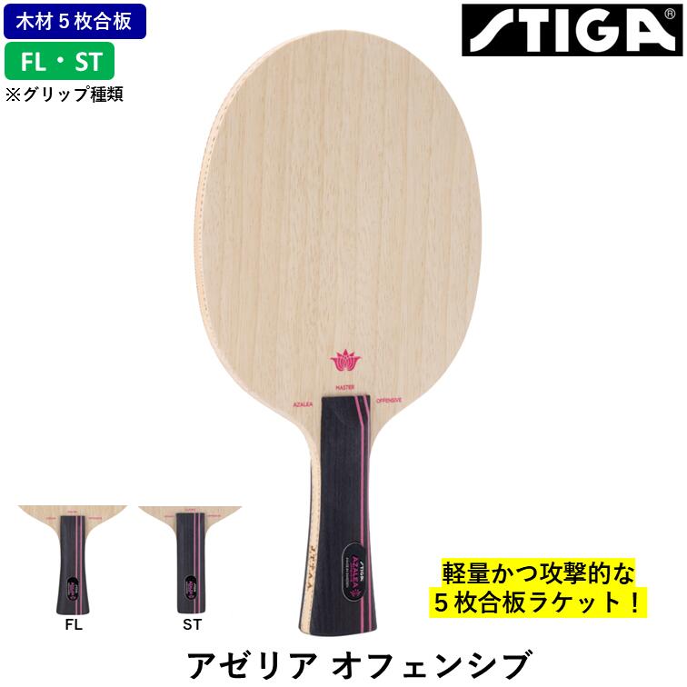 【ｽｰﾊﾟｰSALE継続期間中 最大限度3000円OFF】 STIGA スティガ ピンポン櫂 アゼリア オフェンシブ ピンポン 櫂 ５枚合わせ板