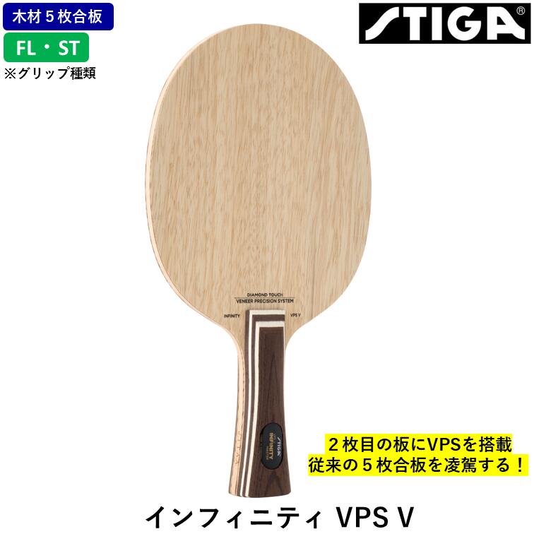 【ｽｰﾊﾟｰSALE継続期間中 最大限度3000円OFF】 STIGA スティガ ピンポン櫂 インフィニティ VPS V ピンポン 櫂 ５枚合わせ板