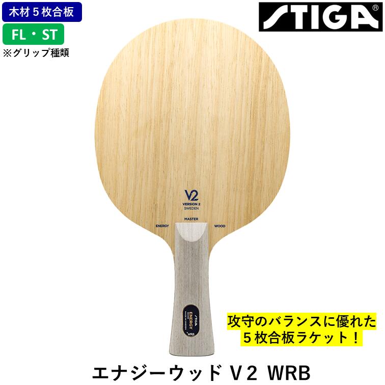 STIGA スティガ ピンポン櫂 活動力白木 V２ WRB ピンポン 櫂 ５枚合わせ板